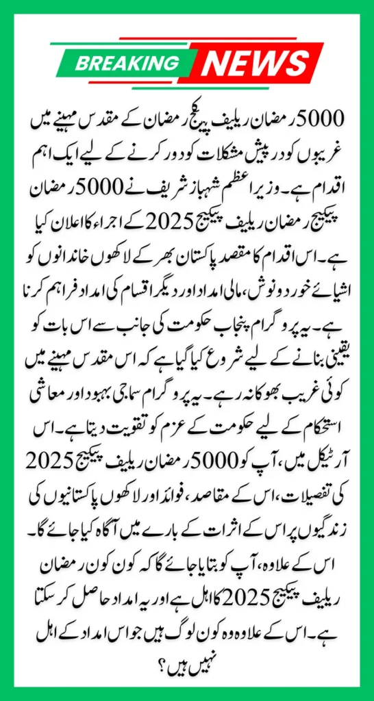 5000 Ramadan Relief Package 2025 Launched By PM Shehbaz Sharif 