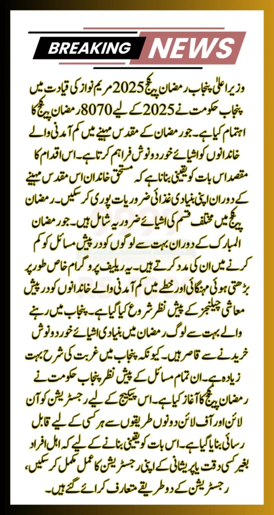 CM Punjab Ramadan Package 2026 Know How To Apply & Get Payment Easily