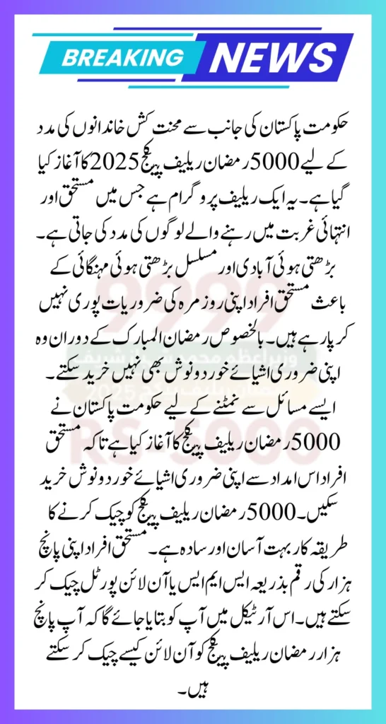 How To Check Ramzan Relief 5000 Package 2026 Online