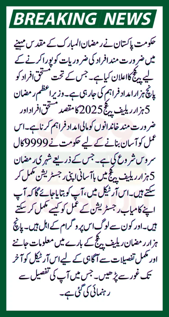 PM Ramzan 5000 Relief 