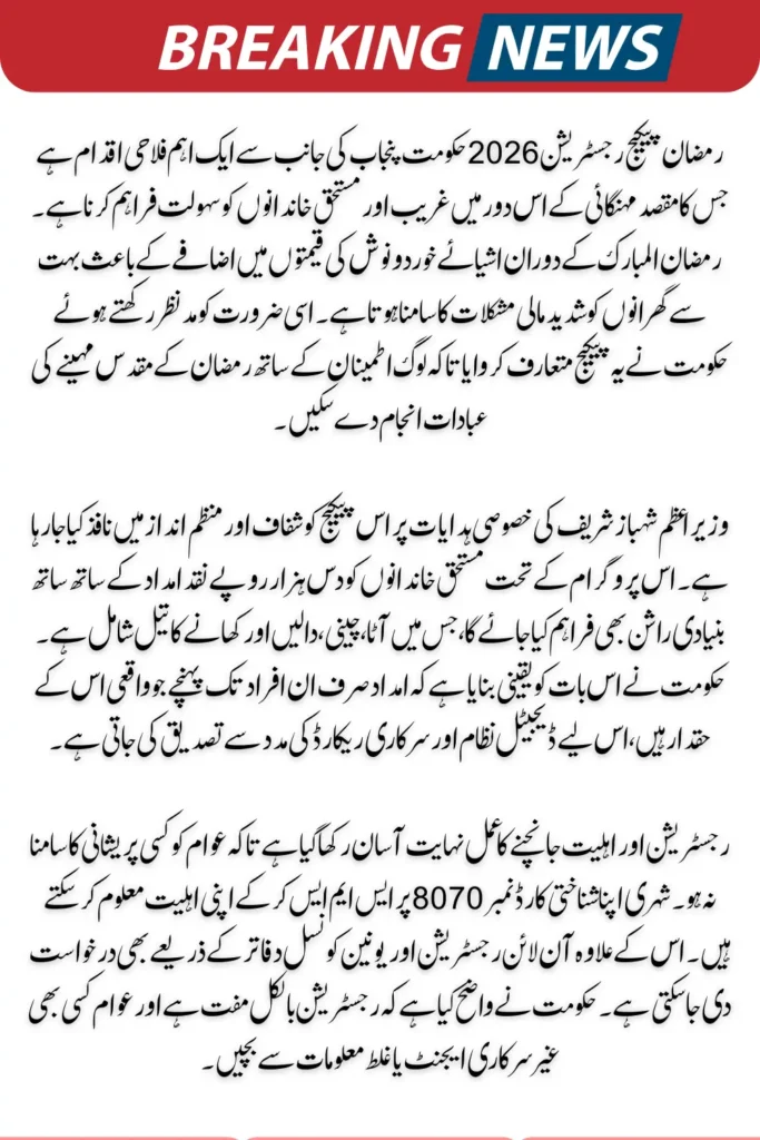 Ramzan Package Registration 2026 Big Order from Shahbaz Sharif