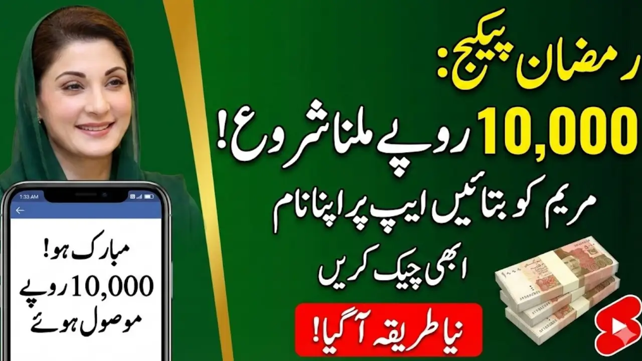 Ration Card k Paisy Check Karne Ka Tarika Through Maryam Ko bataen App